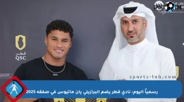 رسمياً اليوم: نادي قطر يضم البرازيلي يان ماتيوس في صفقة 2025